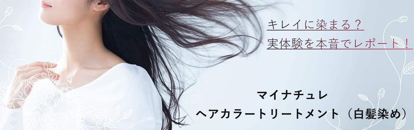 マイナチュレカラートリートメントの解説サイト