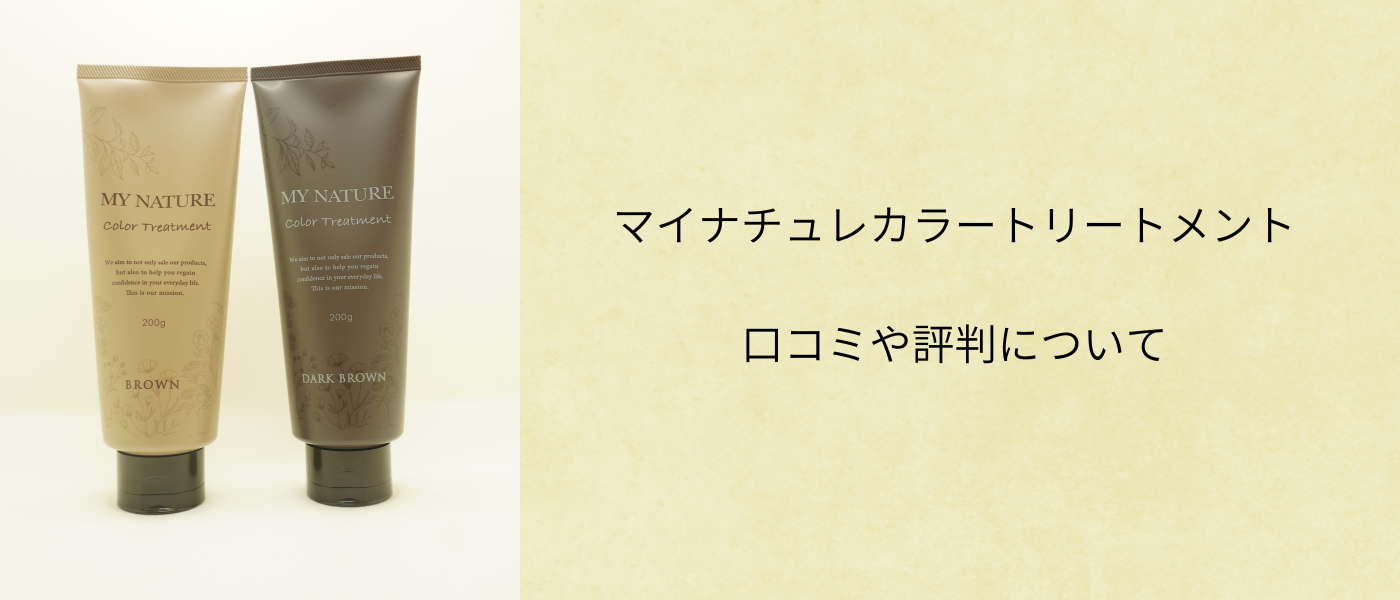 マイナチュレヘアカラートリートメントの評判は？みんなの口コミを調査！
