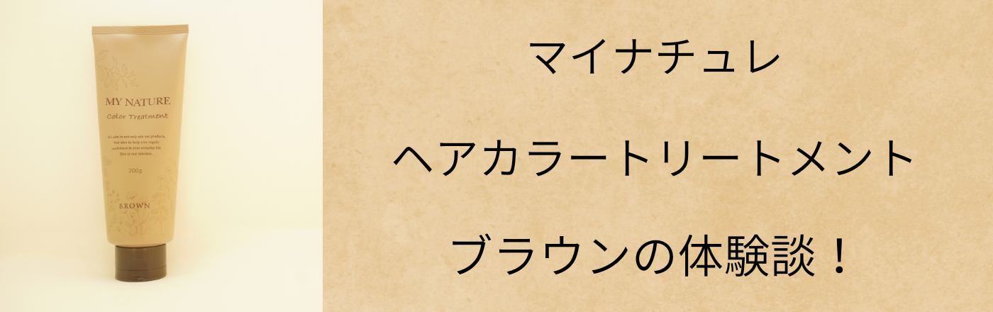 マイナチュレヘアカラートリートメントのブラウンは染まる？実際に検証！